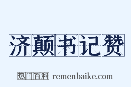 济颠书记赞是什么意思的图片